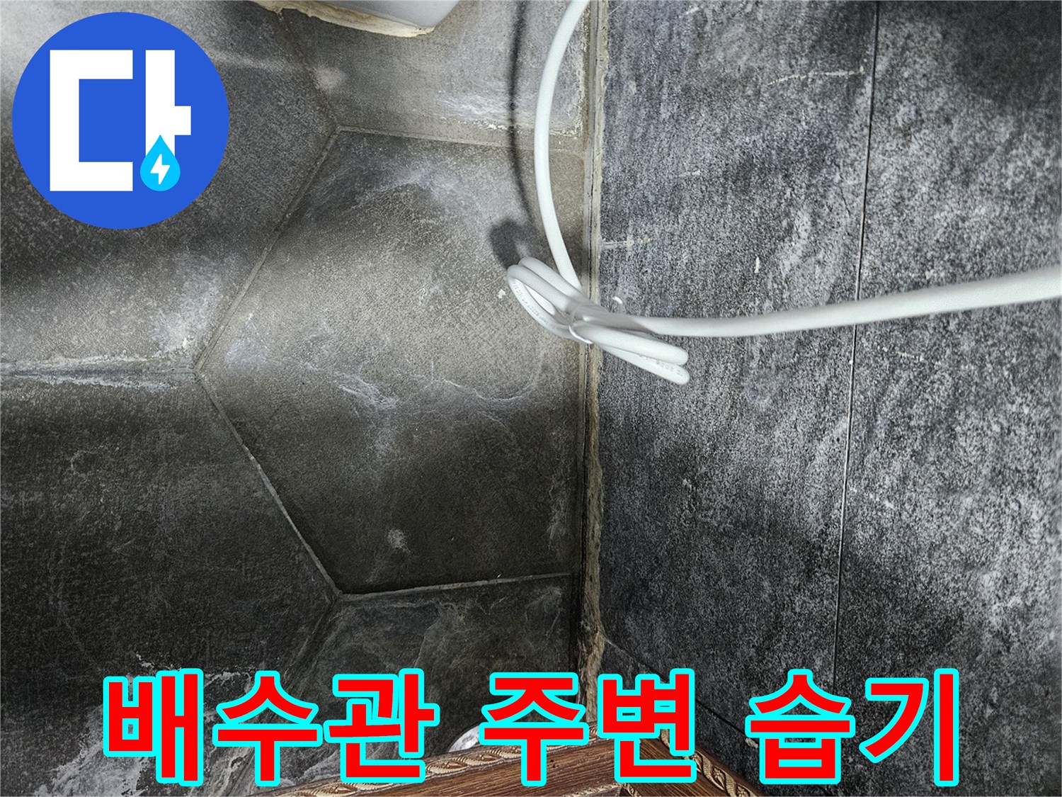중계동 현장 사진-세면대 아래 타일 사이의 물샘 흔적