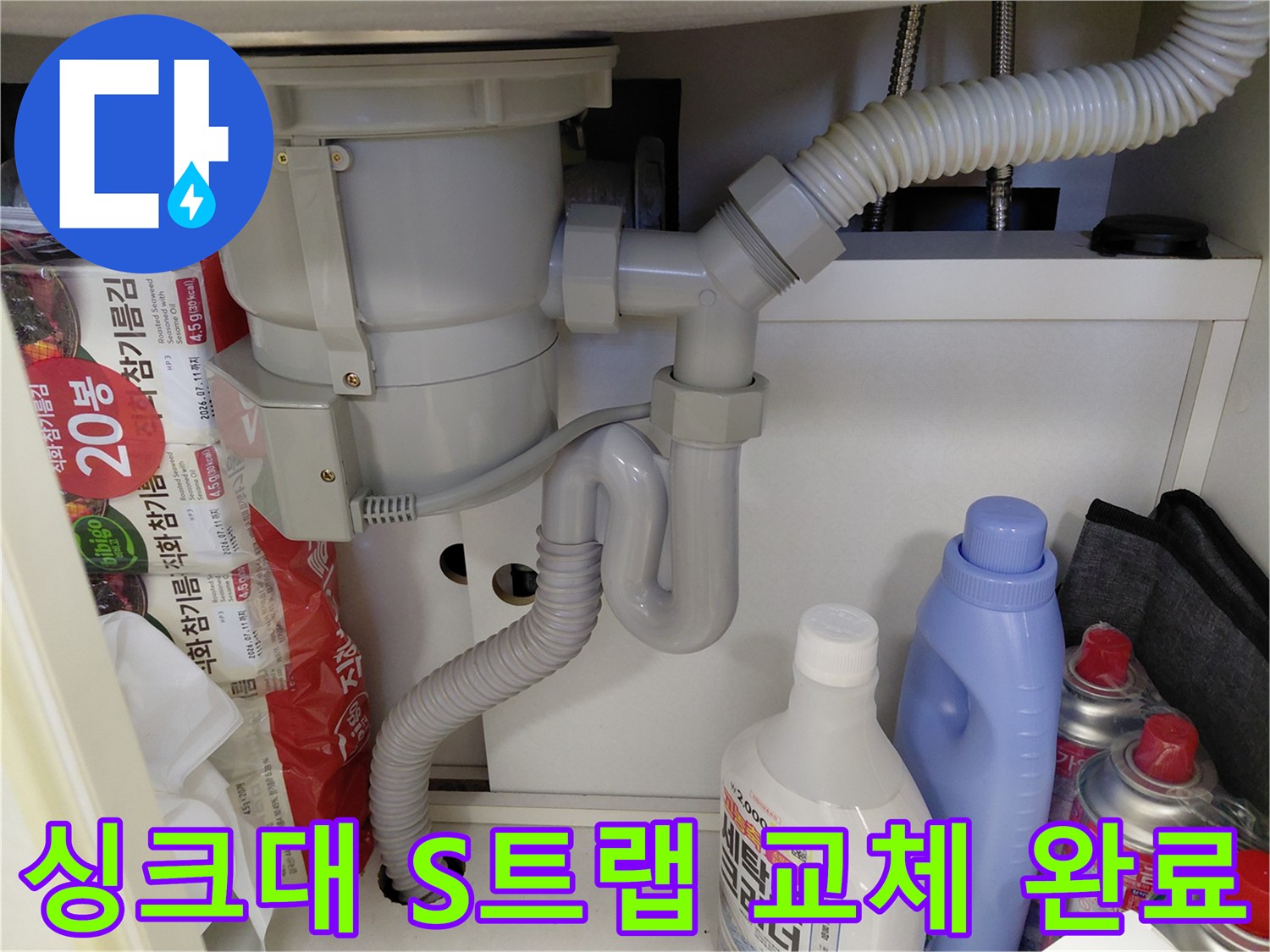 이 이미지는-싱크대 하부의-S트랩 배관이-새것으로-교체된-모습을-보여줍니다-누수와-악취를-해결하기-위한-전문적인-배관-교체-작업-결과입니다.