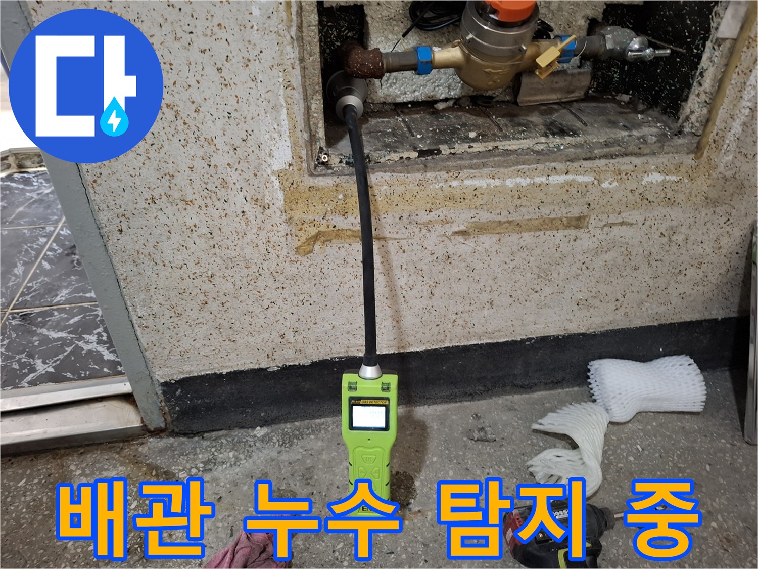 벽체 배관 근처에서-작동 중인 휴대용 가스 탐지 장비