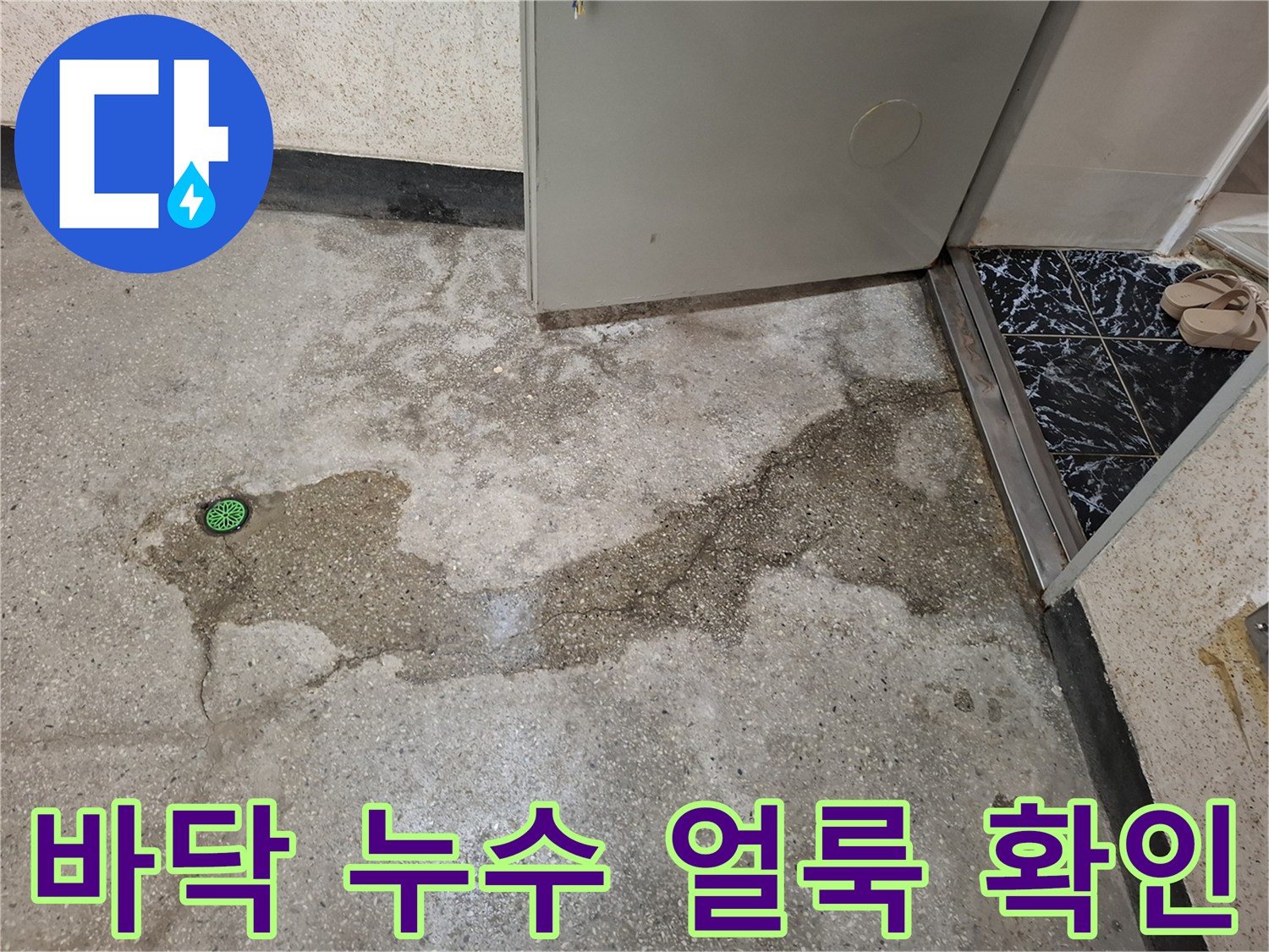 지하층-바닥의 넓은 물기 자국과 배수구