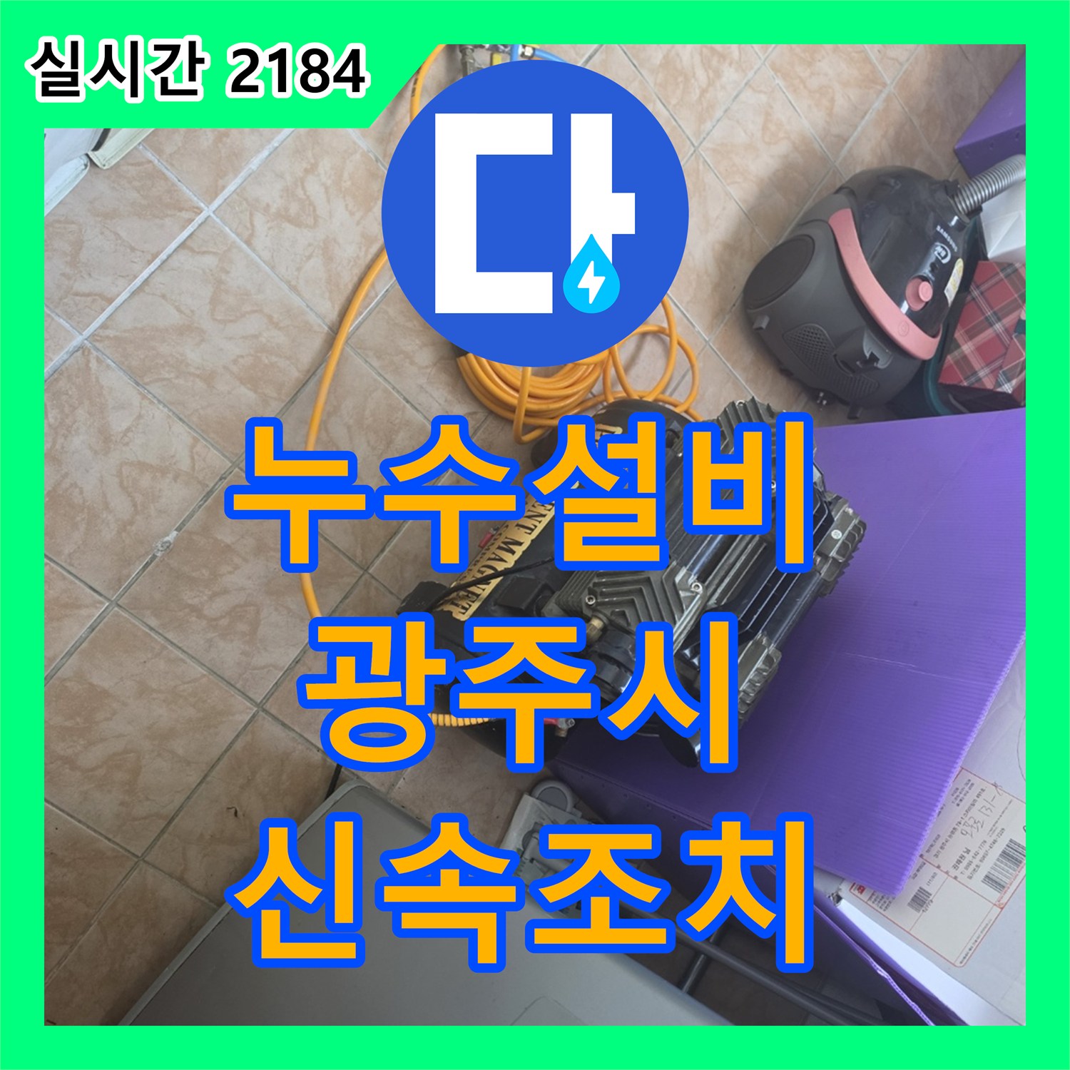 누수설비, 우리집에 발생한 바닥 누수 문제, 어떻게 신속하게 탐지하고 공사하는지 - 경기 광주시 태전동