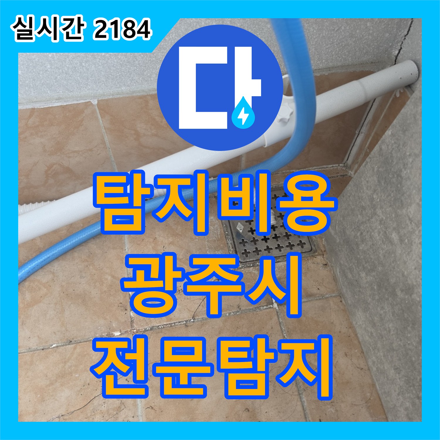 누수탐지비용, 우리집에 발생한 욕실 누수 문제, 어떻게 전문적으로 탐지하고 복구하는지 - 경기 광주시 경안동