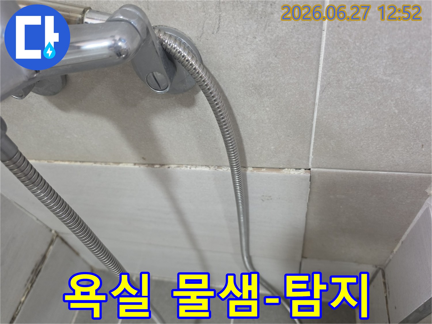 샤워기 수전 아래 타일 줄눈에 나타난-물기로 인한 곰팡이와 오염으로 누수 의심