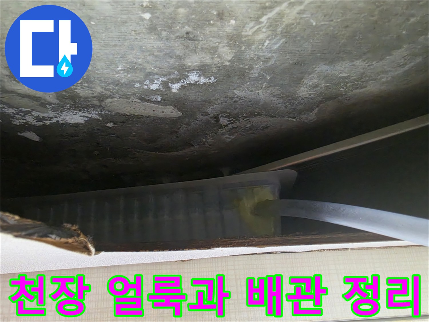 천장 곰팡이 자국-배수 호스 설치 모습