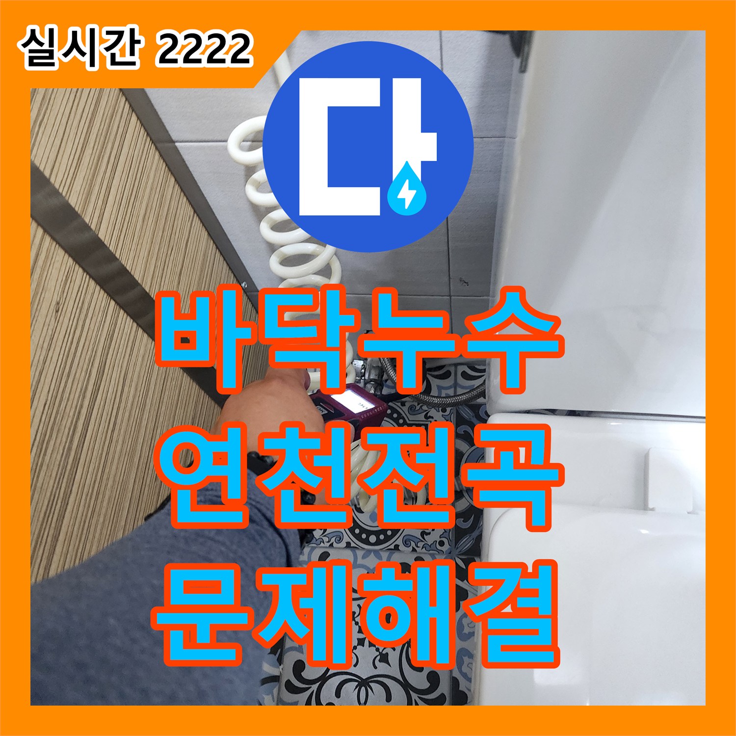 누수설비, 연천 전곡에서 발생한 세탁실 배관 누수를 정밀하게 진단하고 교체 작업을 마친 고객님의 걱정을 덜어드렸습니다.
