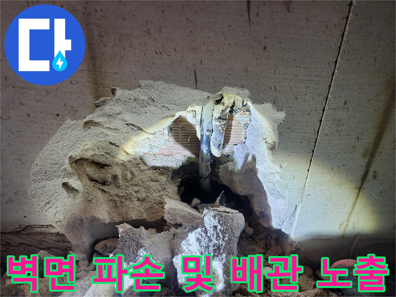 배관-누수-발견-후-진행된-벽면-파쇄-상태
