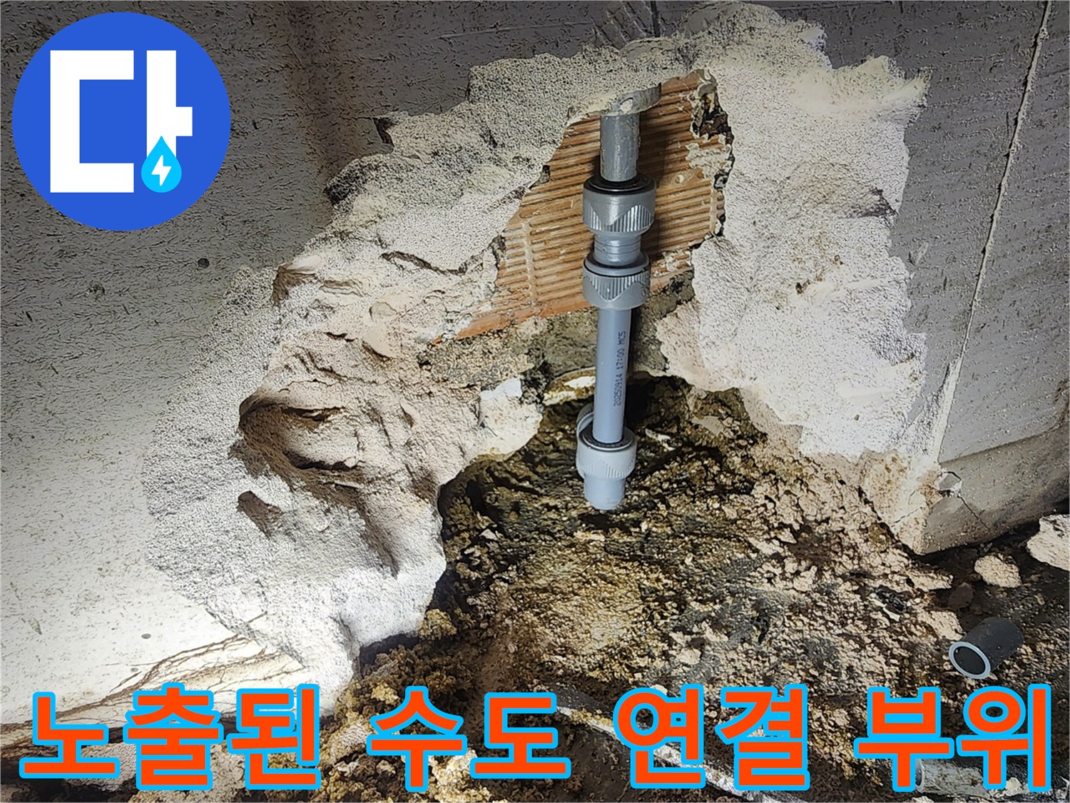 벽면 내부에서 발견된 누수 발생 배관 연결 구간