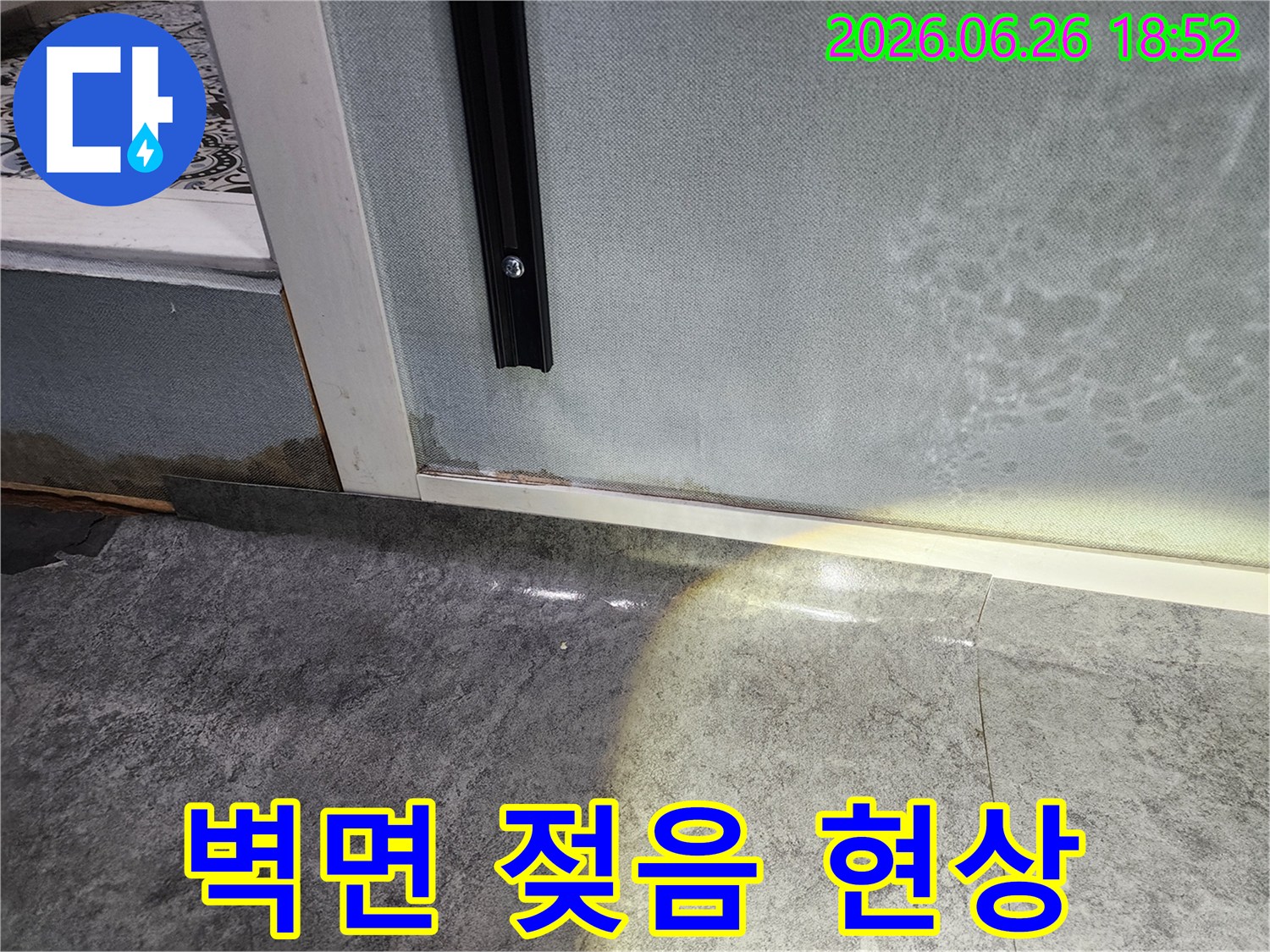 벽면 하단에 습기가 차서-벽지가 들뜨고-곰팡이가 발생한-누수 피해 현장입니다