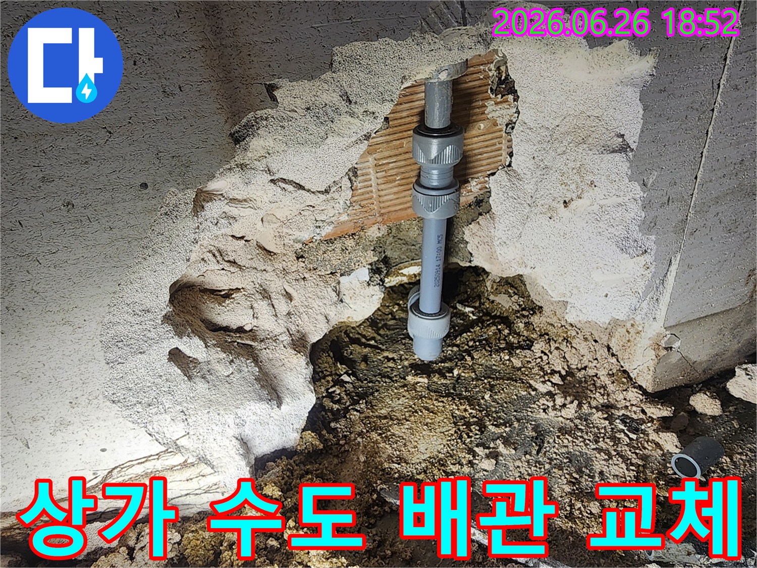 상가 건물 수도 배관에서 발생한 누수를-정확히 탐지하여-새로운 연결 부품으로-교체하는-전문가의 작업 현장입니다.