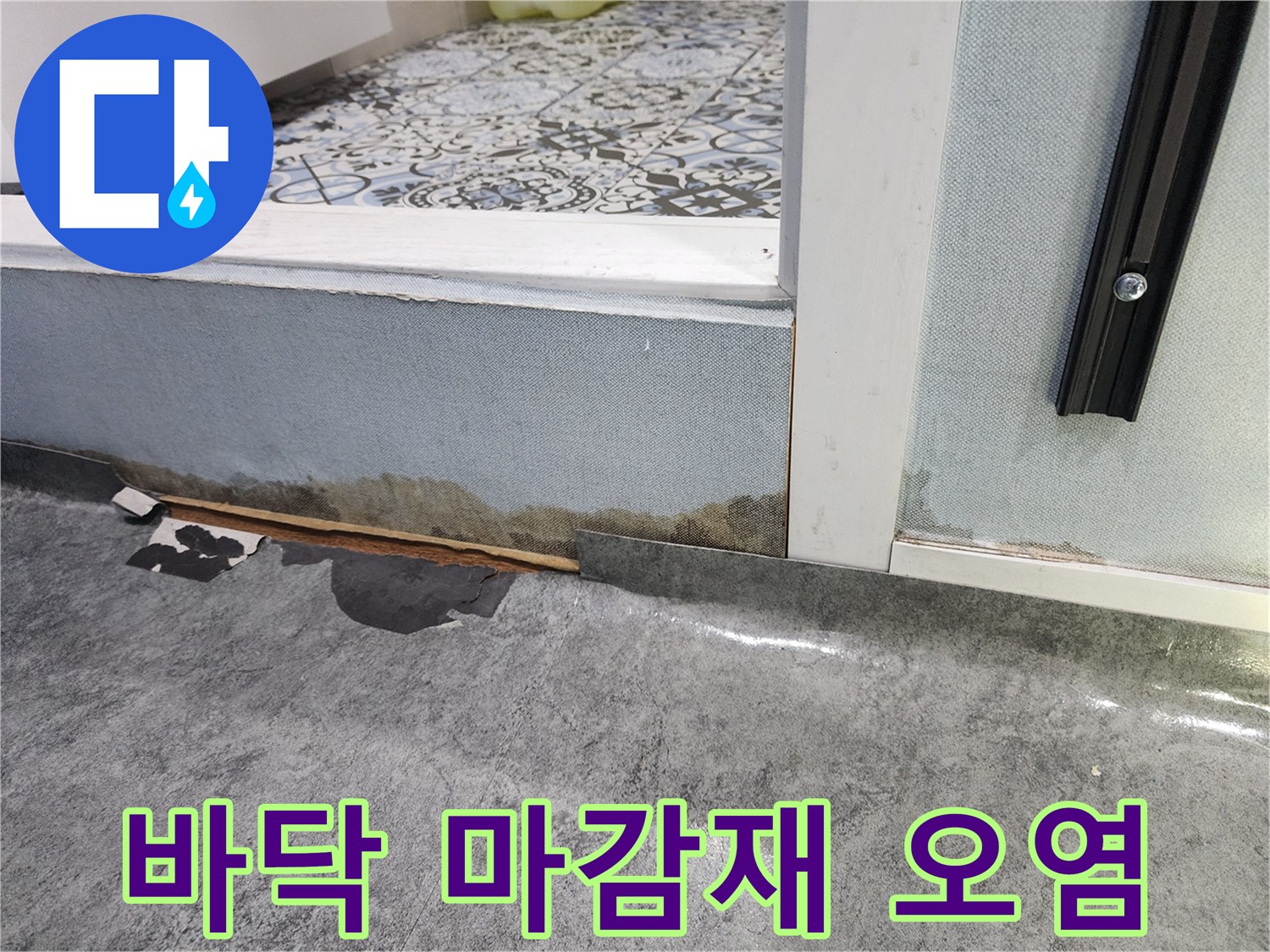 습기로-오염된-화장실-문턱-하단-마감재