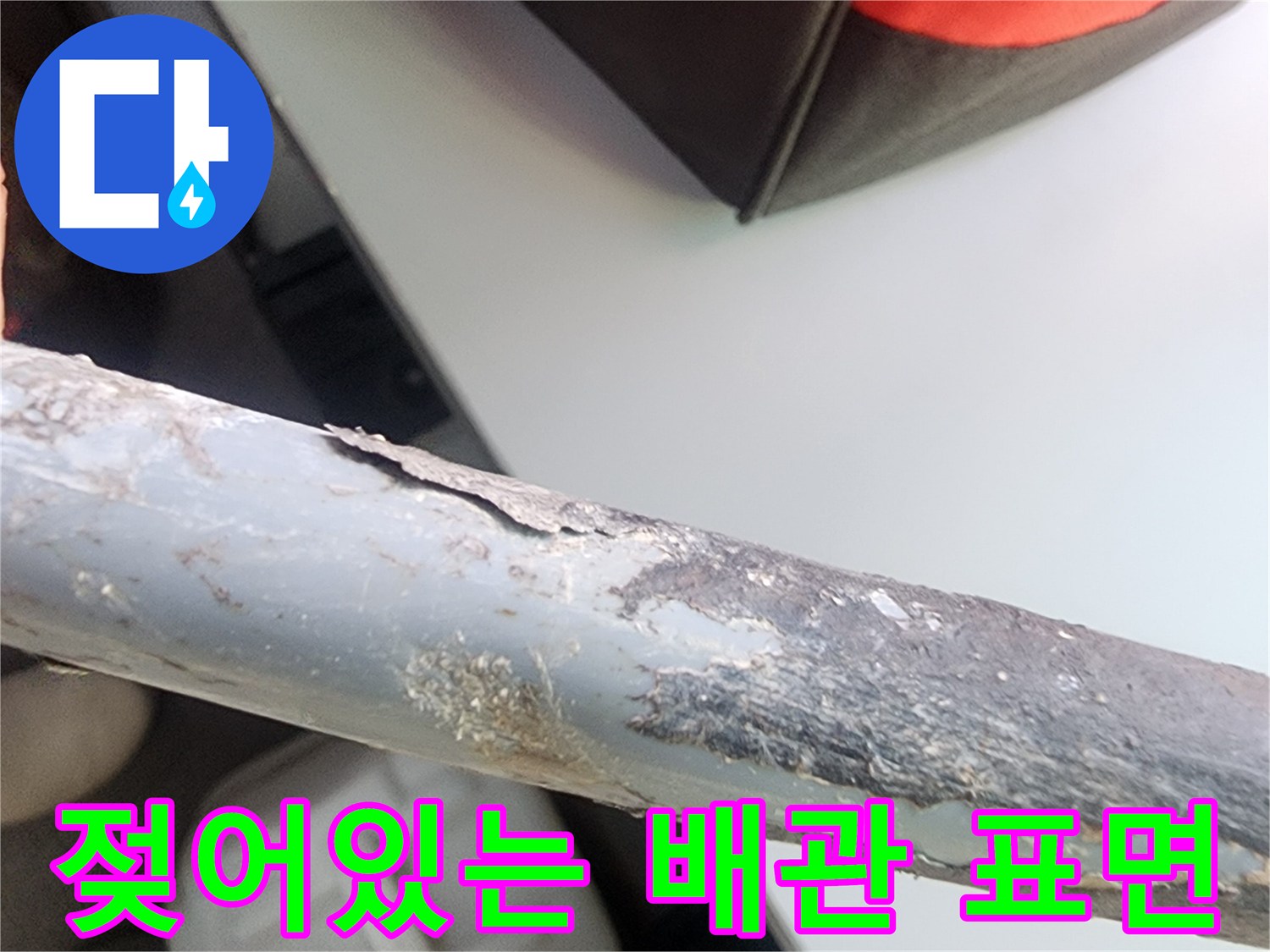 연천 전곡 현장-습기와 부식이 관찰되는 노후 배동 배관