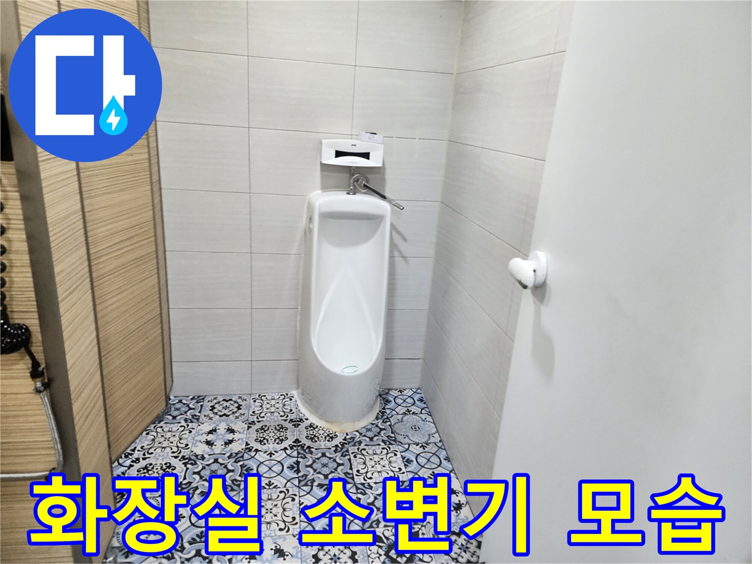연천 전곡읍-화장실-소변기-설치-상태