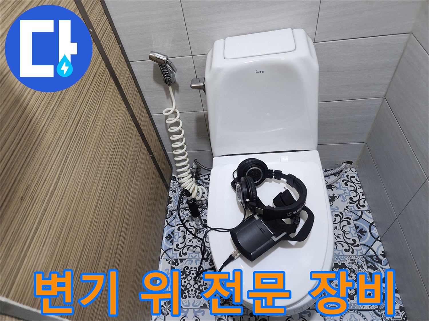 화장실 변기 위에 놓여있는-배관 소리 탐지용 헤드셋