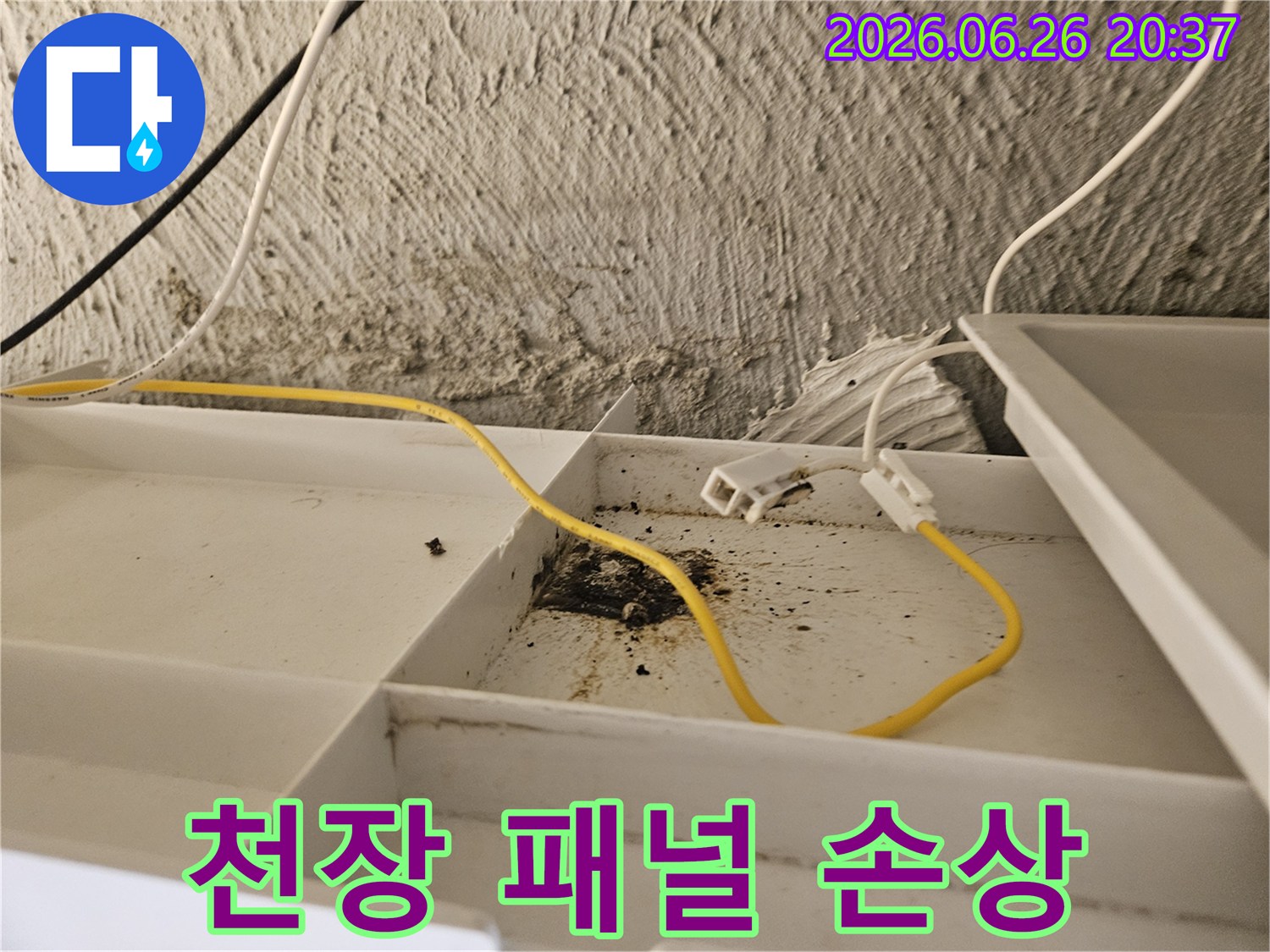 천장 패널 안쪽-물기로 인해-손상되고-오염된 부분-누수 현장