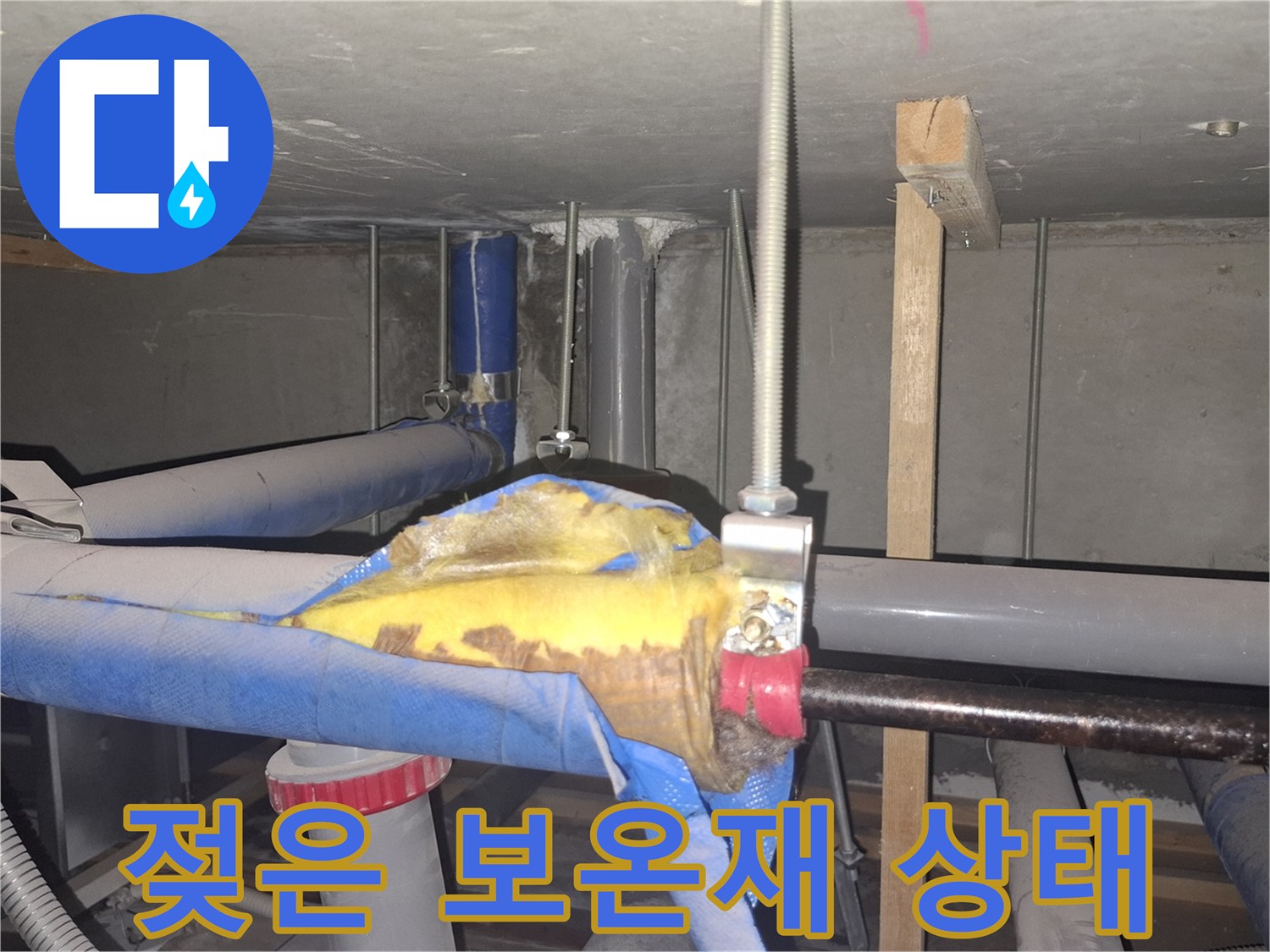 물에-젖은-배관-보온재-와-연결부-상태