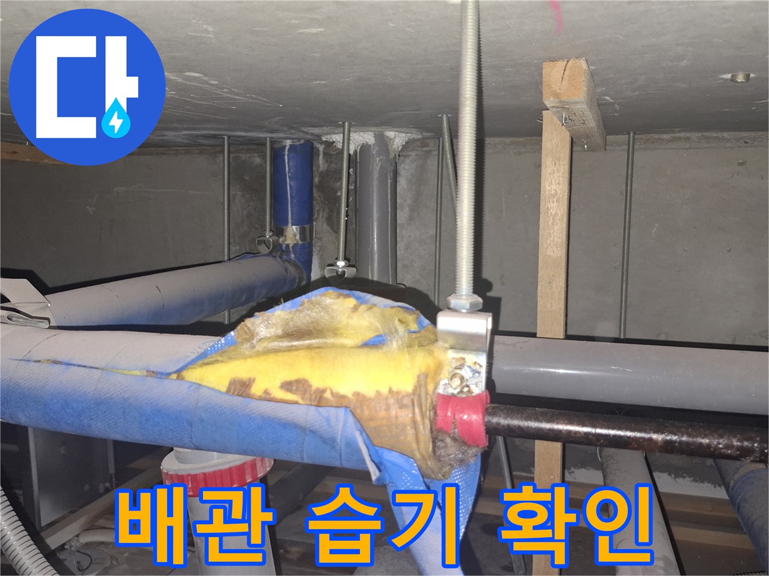 배관-연결-부위-주변의-젖은-보온재-상태