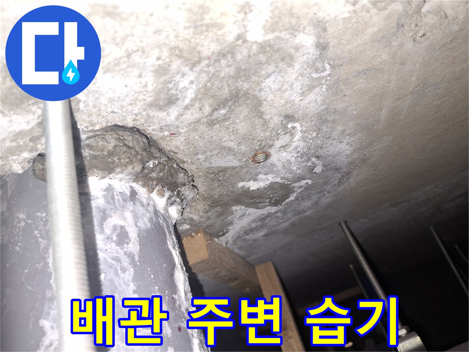 배관-지지대-근처-젖어있는-천장-상태