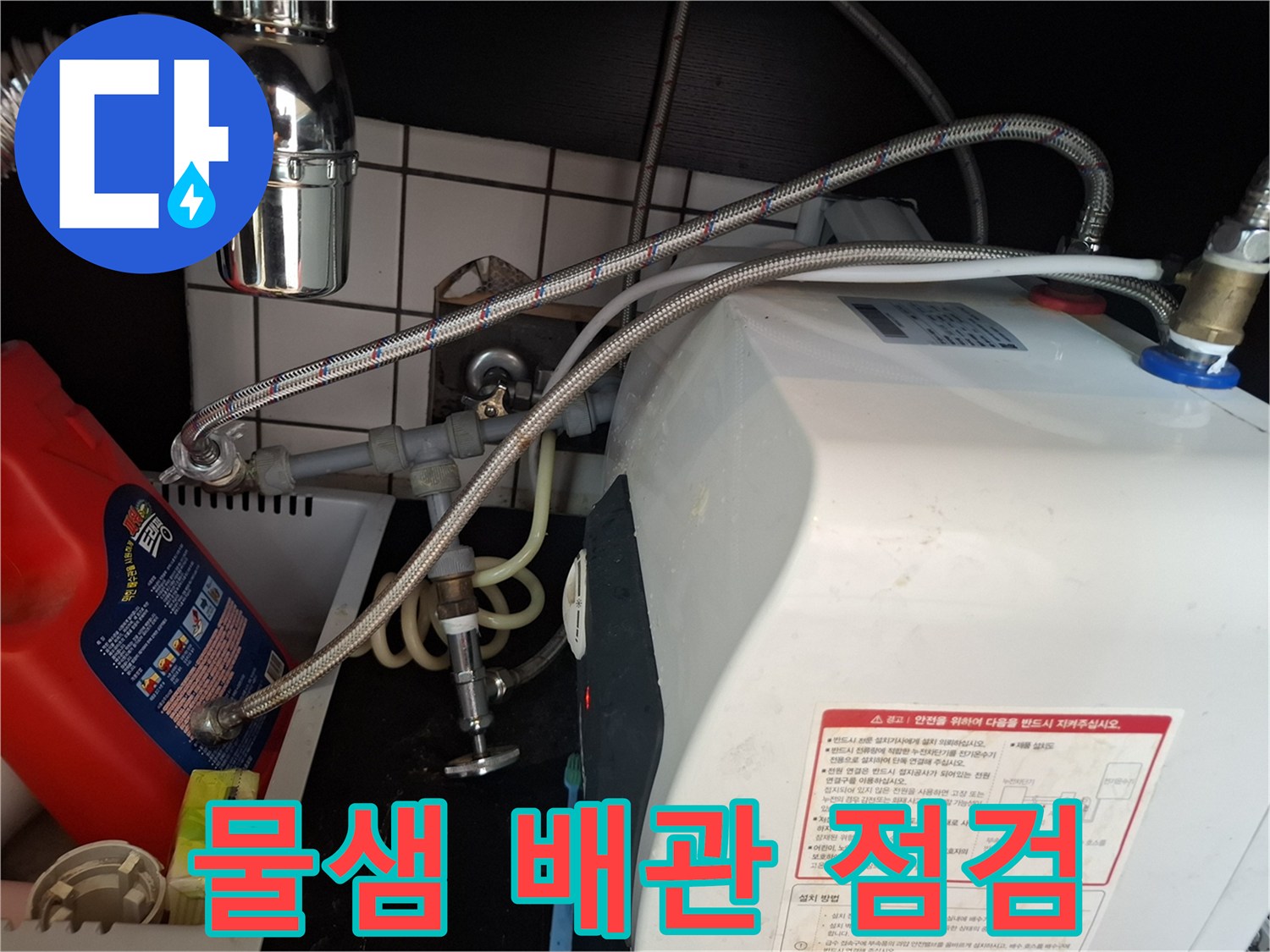 온수기-연결-배관-및-주변-설비-점검-사진