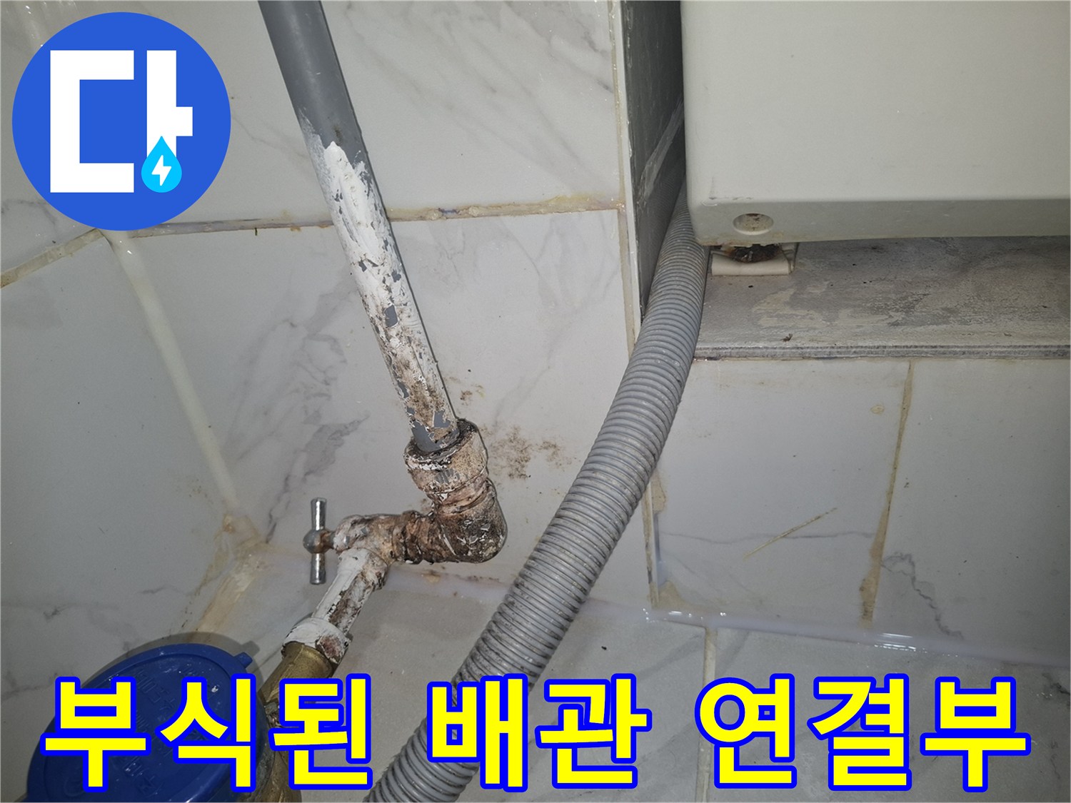 용산구 화장실 천장 배관의 부식된 연결 부위 모습
