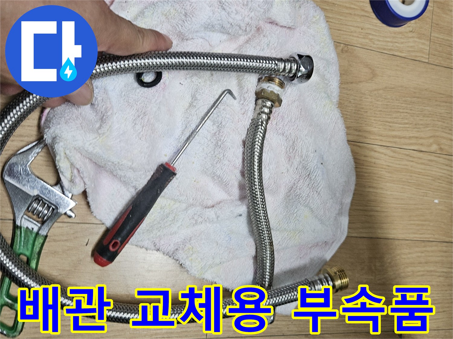 교체할 은색 주름관과 나사를 조이는 수동 공구