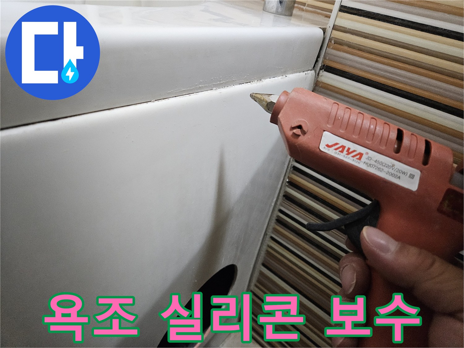 글루건을 이용한-욕조 옆면 틈새 실리콘 작업
