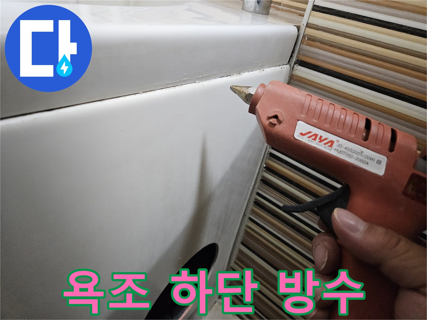글루건을 이용해-욕조와 타일 경계면 보수 중