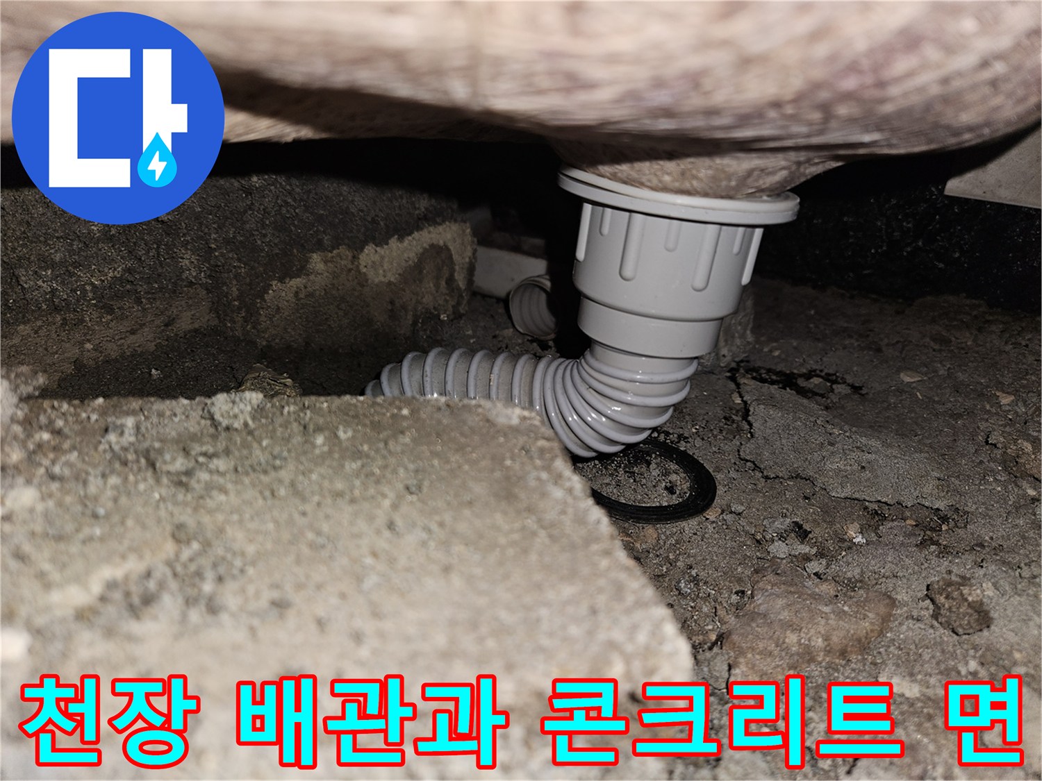 노출된 하수 배관-콘크리트 천장 구조물과 연결된 모습