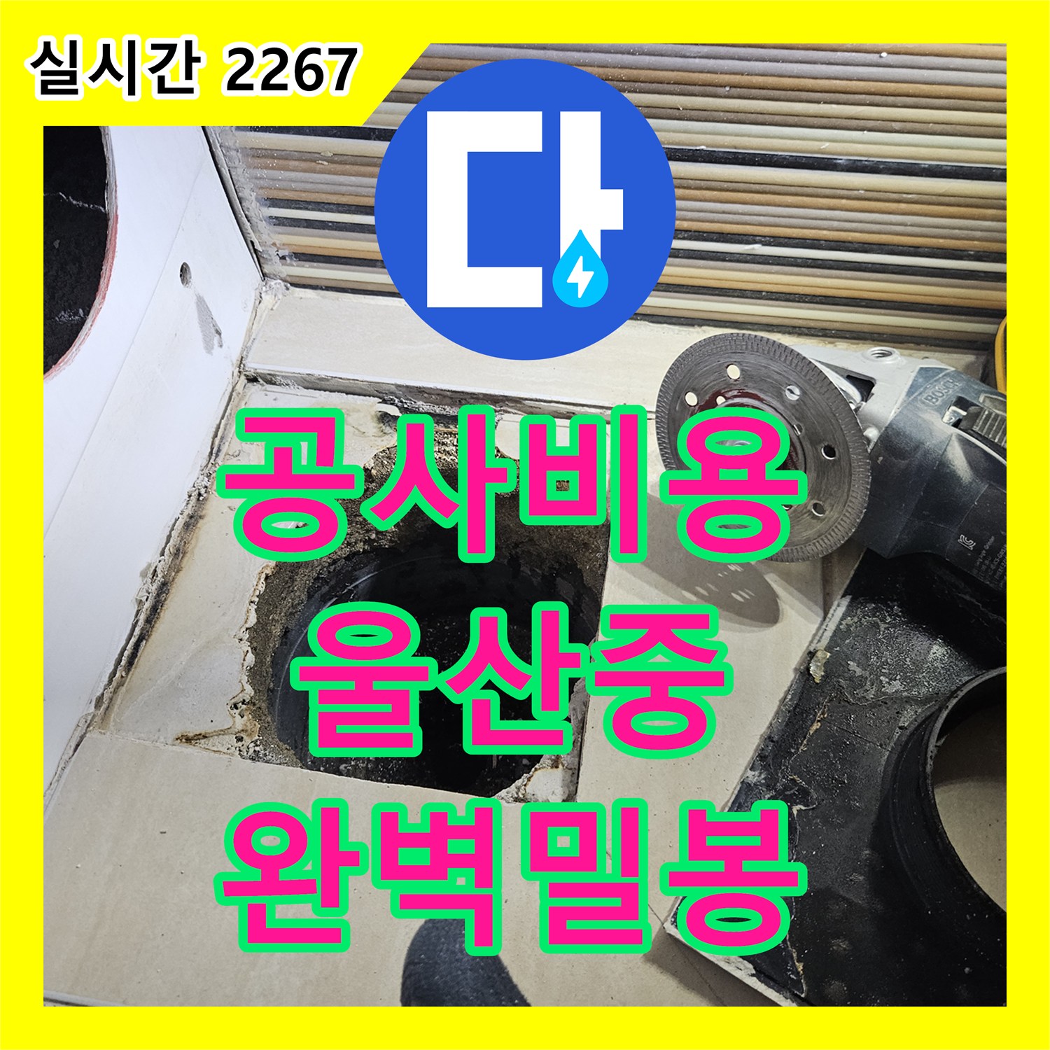 누수공사비용 베란다 배수관 연결 부위 보강 문제, 튼튼한 자재와 완벽 밀봉으로 해결했습니다 울산 중구