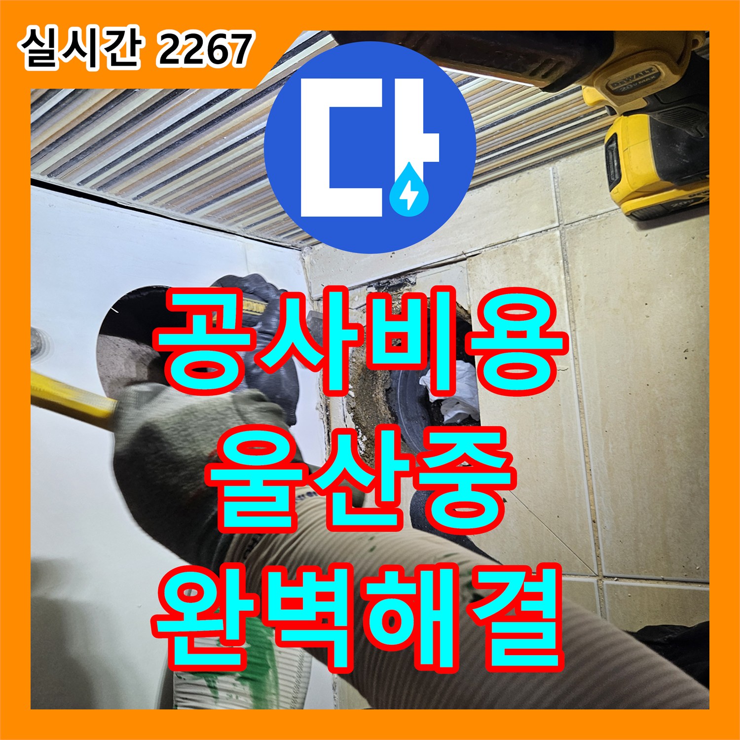 누수공사비용 세면대 하부 배관 노후 마감재 누수, 정확한 원인 파악 후 완벽하게 해결했습니다 울산 중구