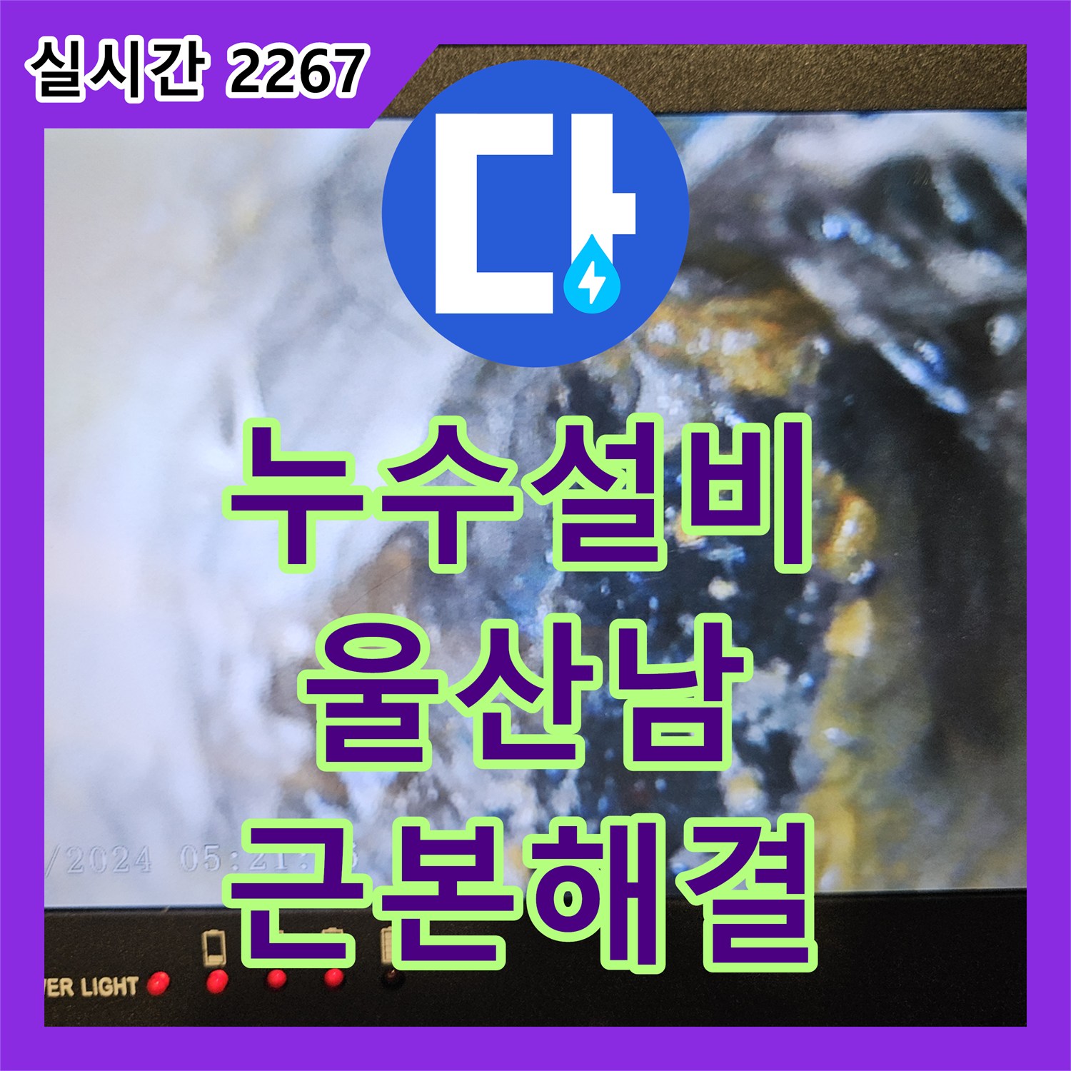 누수설비 굴착 작업 후 흙더미 속 누수 지점 문제, 고성능 탐지기로 근본 원인을 찾아 해결했습니다 울산 남구