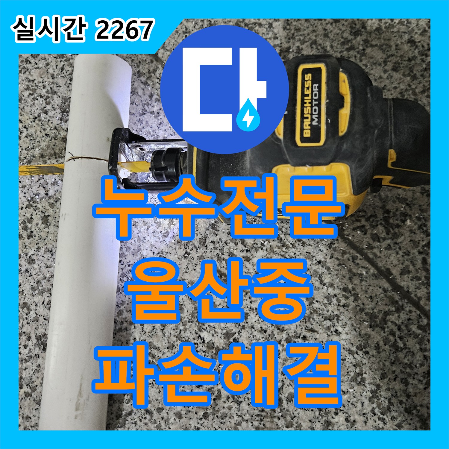 누수탐지전문 노출된 배관 주변 흙 젖음 누수, 파손 부위를 정확히 찾아 해결했습니다 울산 중구