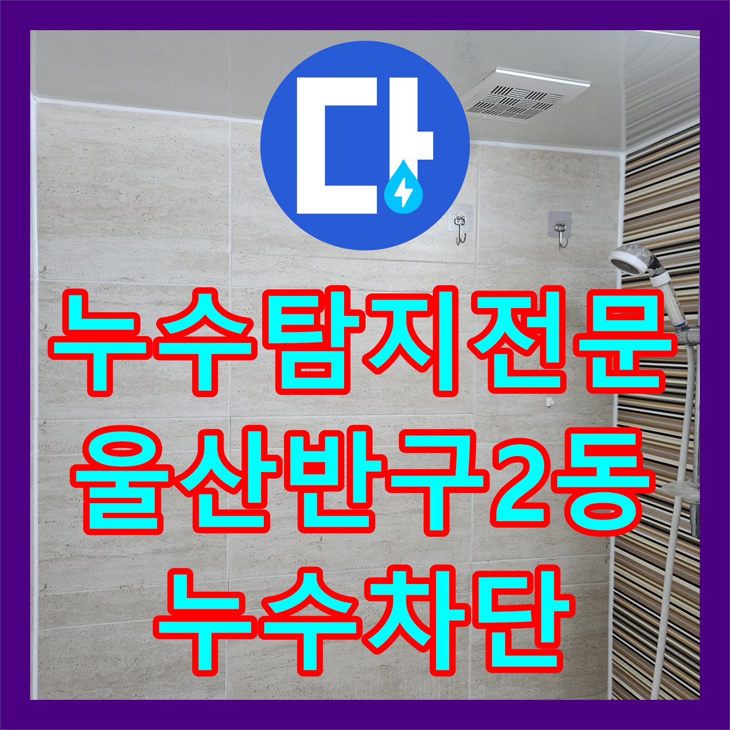 누수탐지전문 욕조 옆면 타공 수선과 바닥 방수층 복구 공사 울산광역시 중구 반구2동