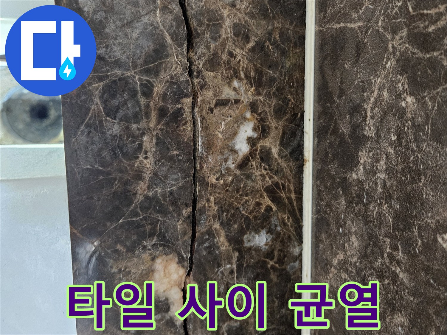 대리석 무늬 타일에 길게 나타난 파손된 틈새
