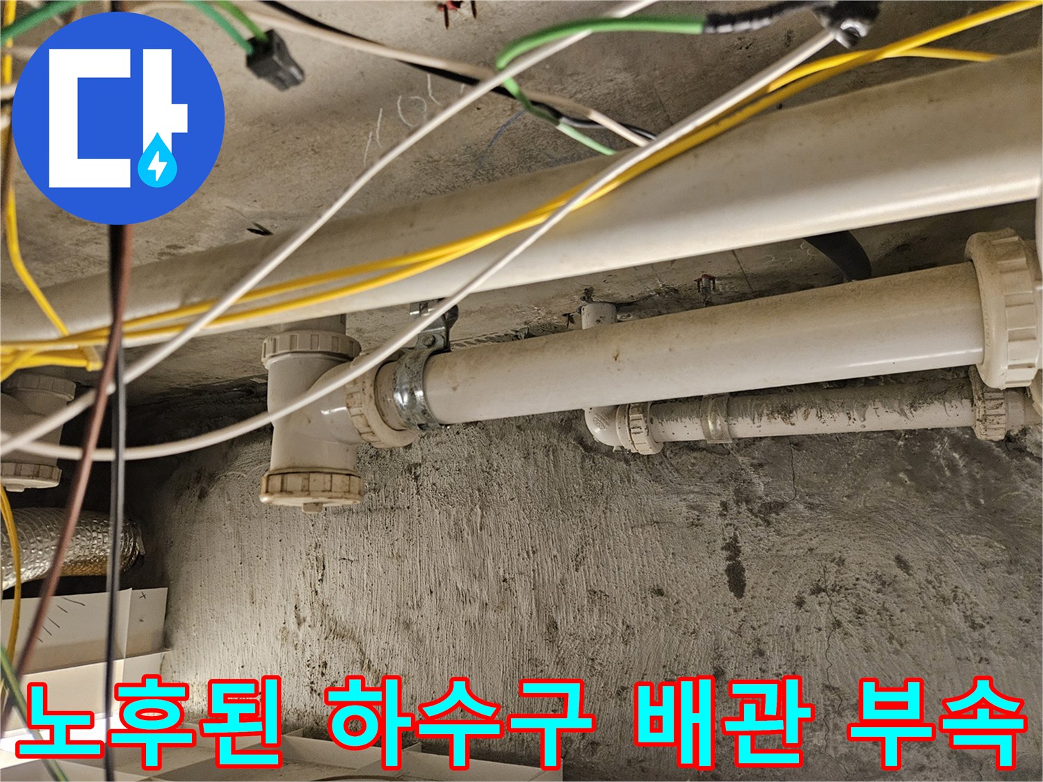 물샘 증상이 나타난-세면대 하단 하수 배관 연결 부위
