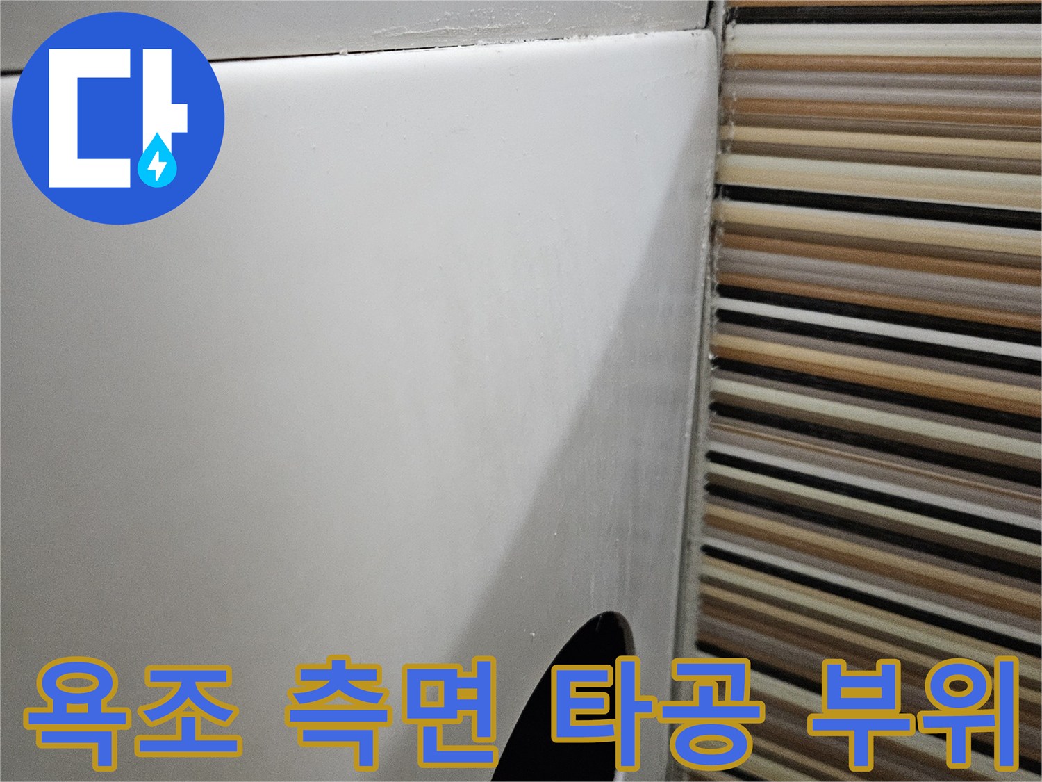 배관 수선을 위해 뚫어놓은 욕조 옆면 타공 부위