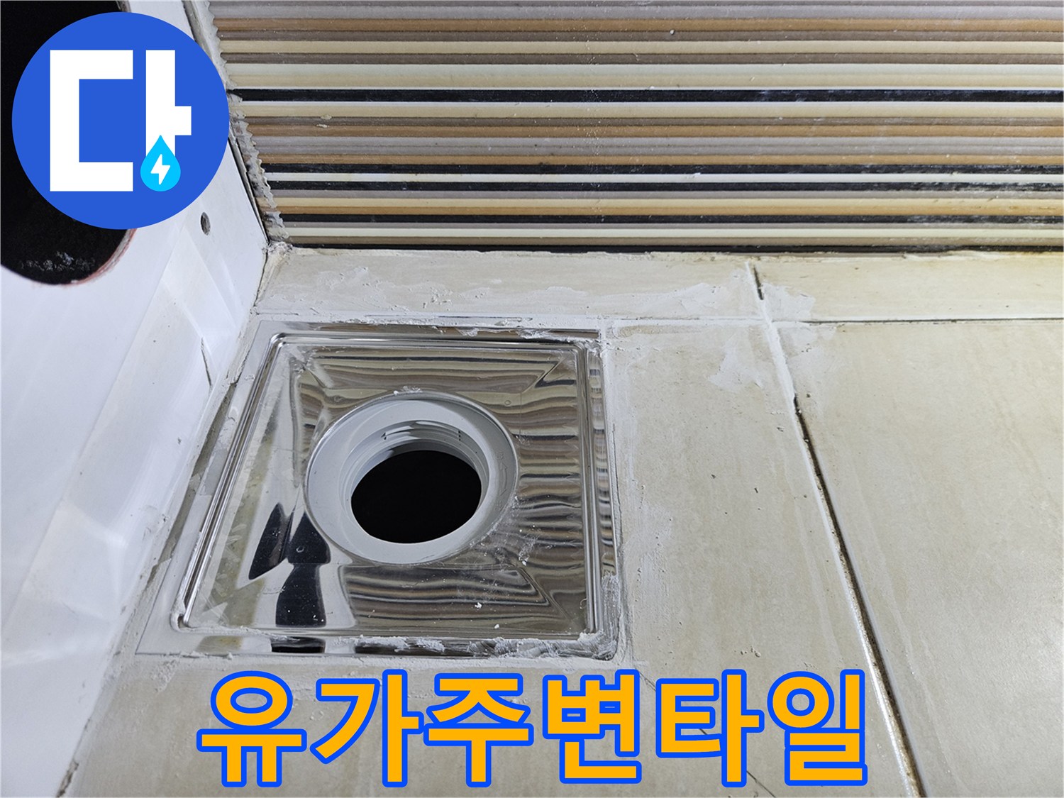 배수구 유가-내부 배관 연결 상태