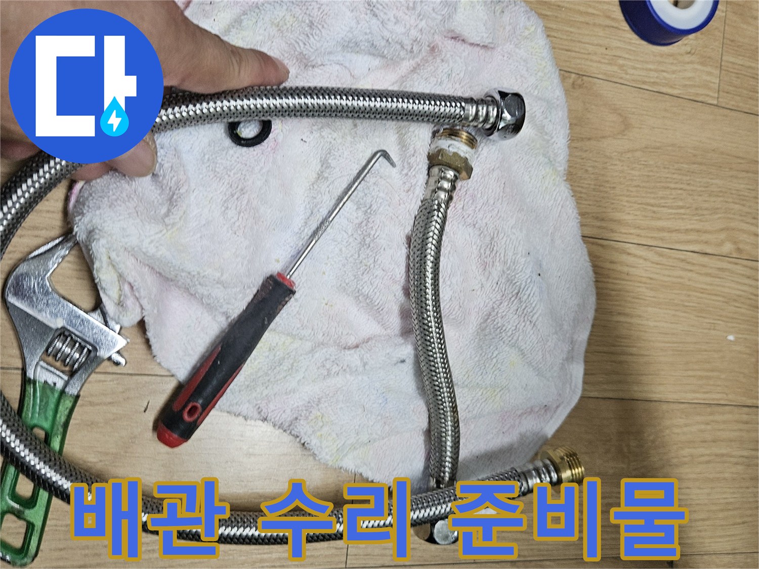 새 배관 부품과 테이프 및 작업용 스패닉서