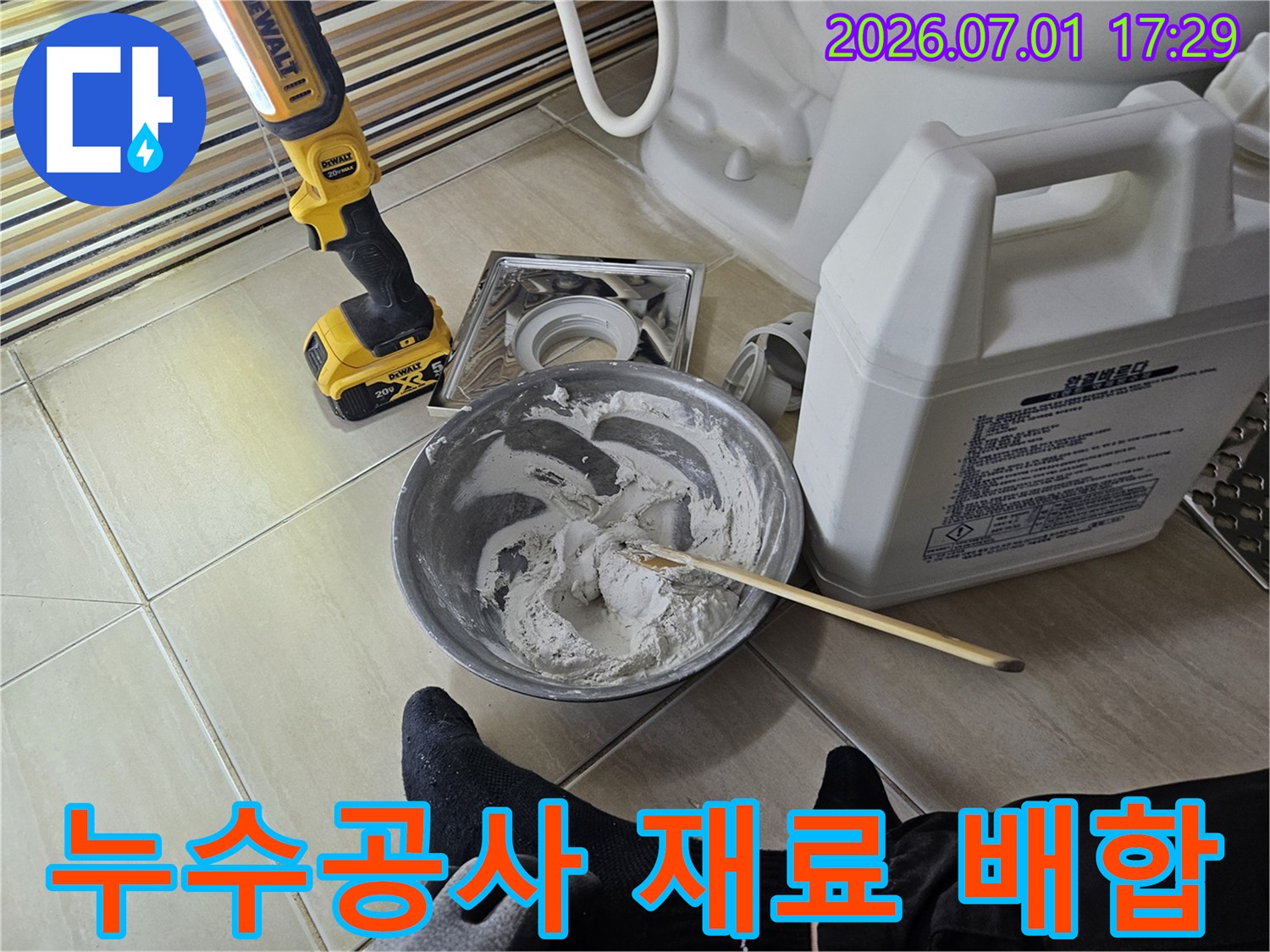 안전하고 정확한 누수 공사를 위한-작업등과 방수 재료 준비