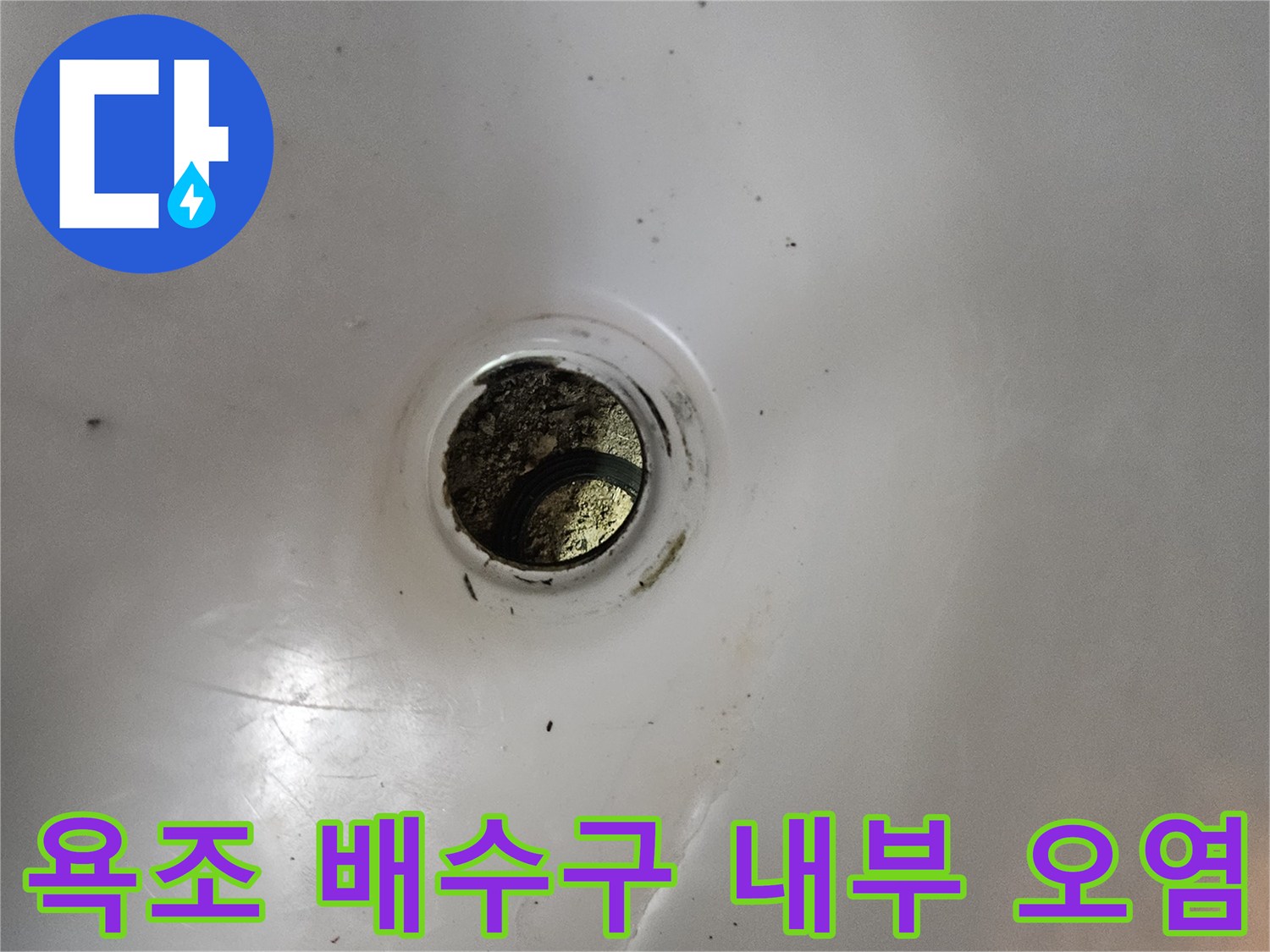 오염물질이 끼어 있는 욕조 하수구 입구 사진