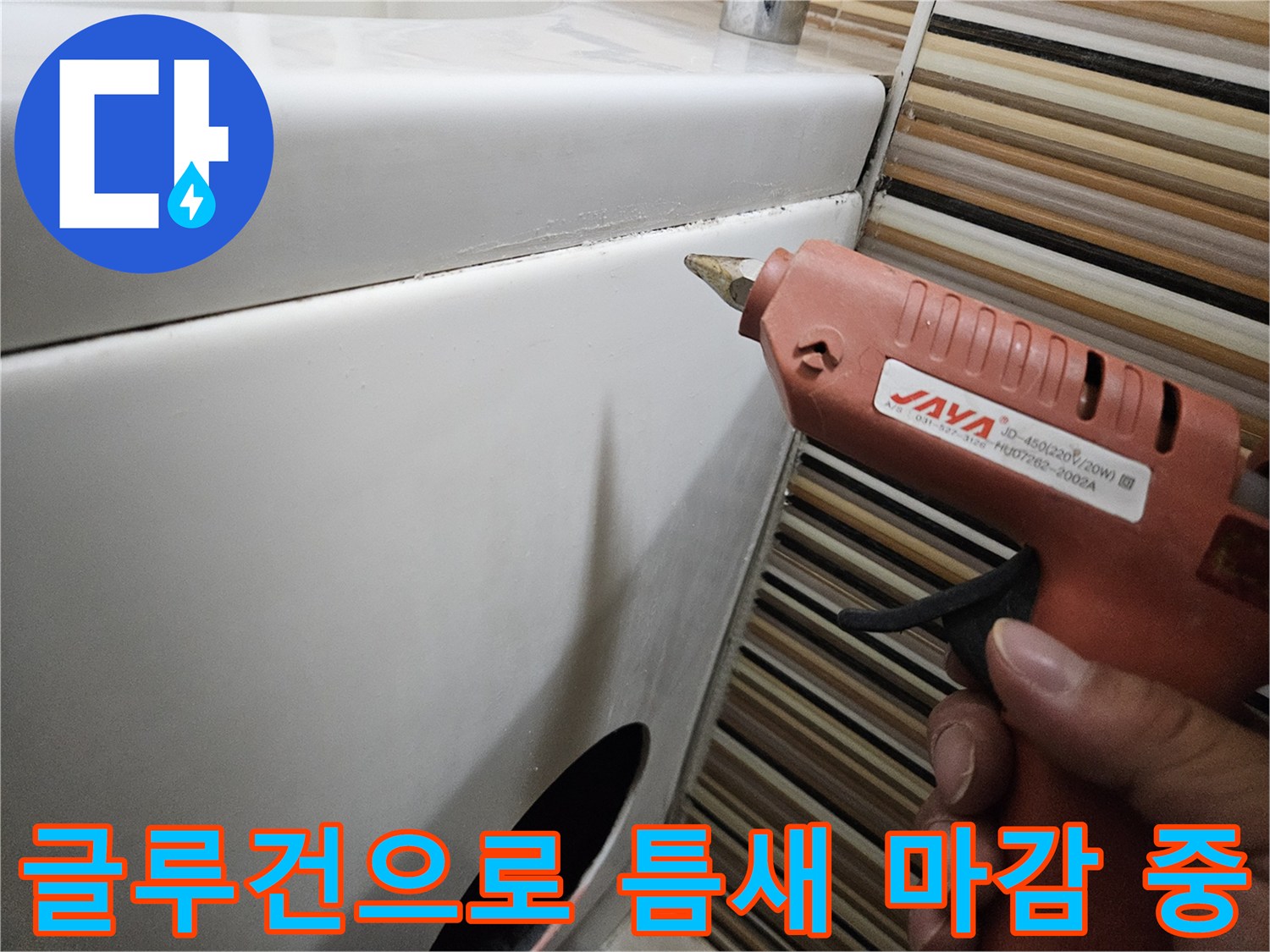 욕조-경계-부분의-물샘을-막기-위한-글루건-시공