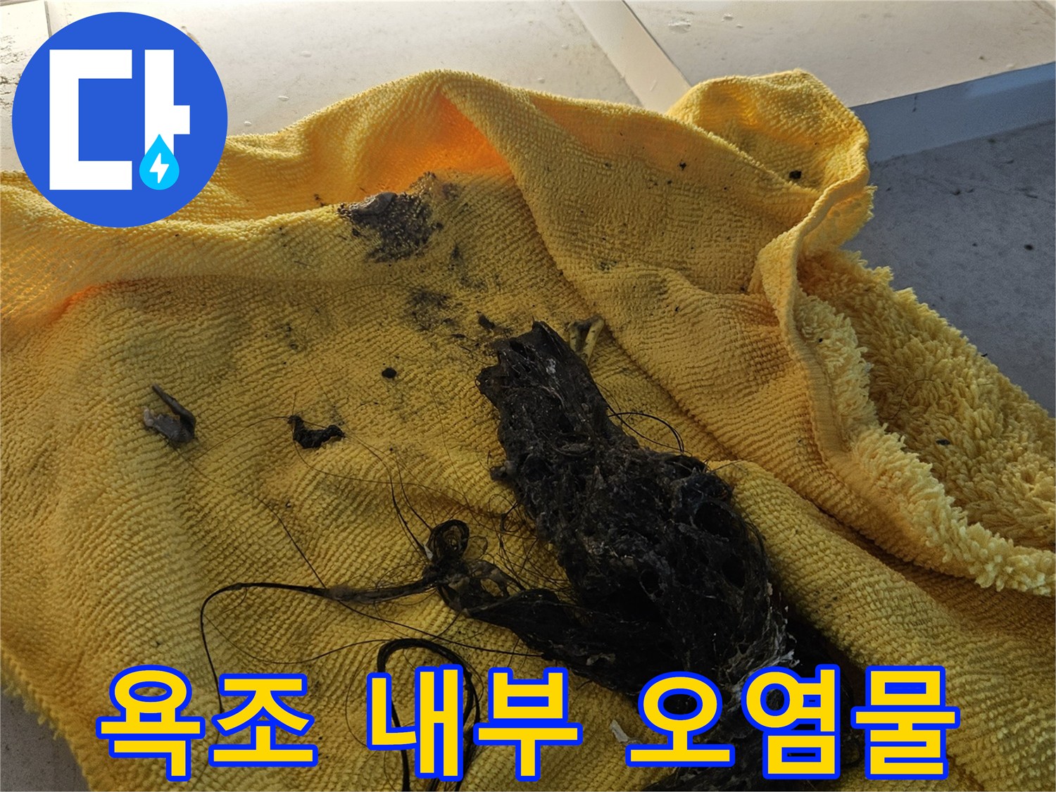 욕조 배관 주변에 쌓인 검은색 이물질과 찌꺼기 상태