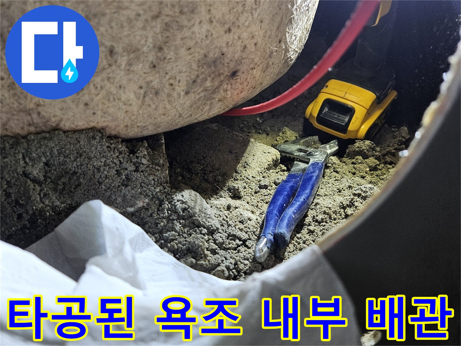 욕조 옆면 타공-노출된 하수 배관 점검