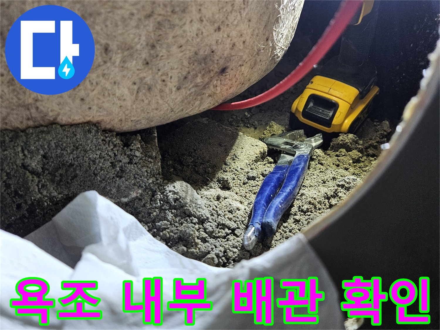 욕조 옆면을 타공하여-내부 배관 상태를 점검하는 모습