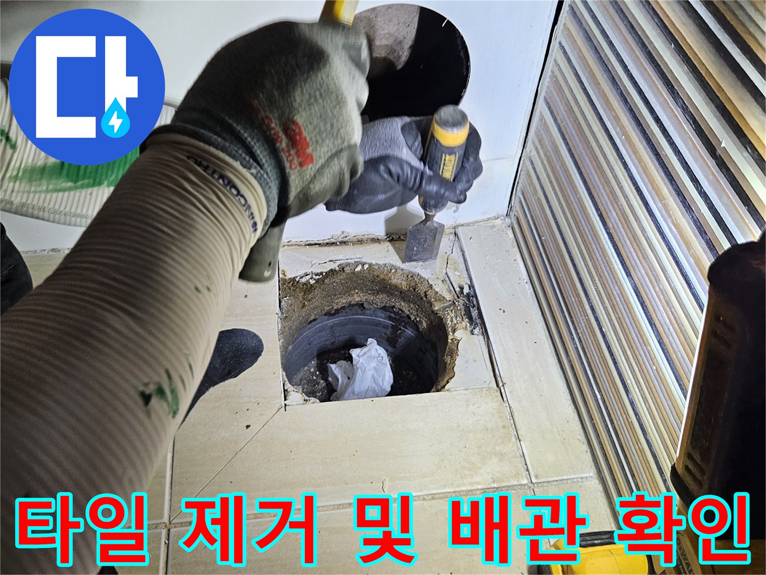 전동 드릴과 도구를 사용하여 타일을 떼어낸 현장 사진