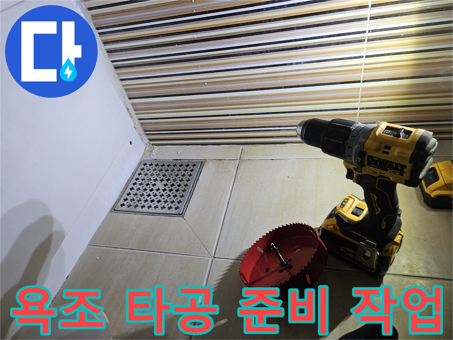 전동 드릴과 홀쏘를 이용한 욕조 옆면 타공 준비 상태