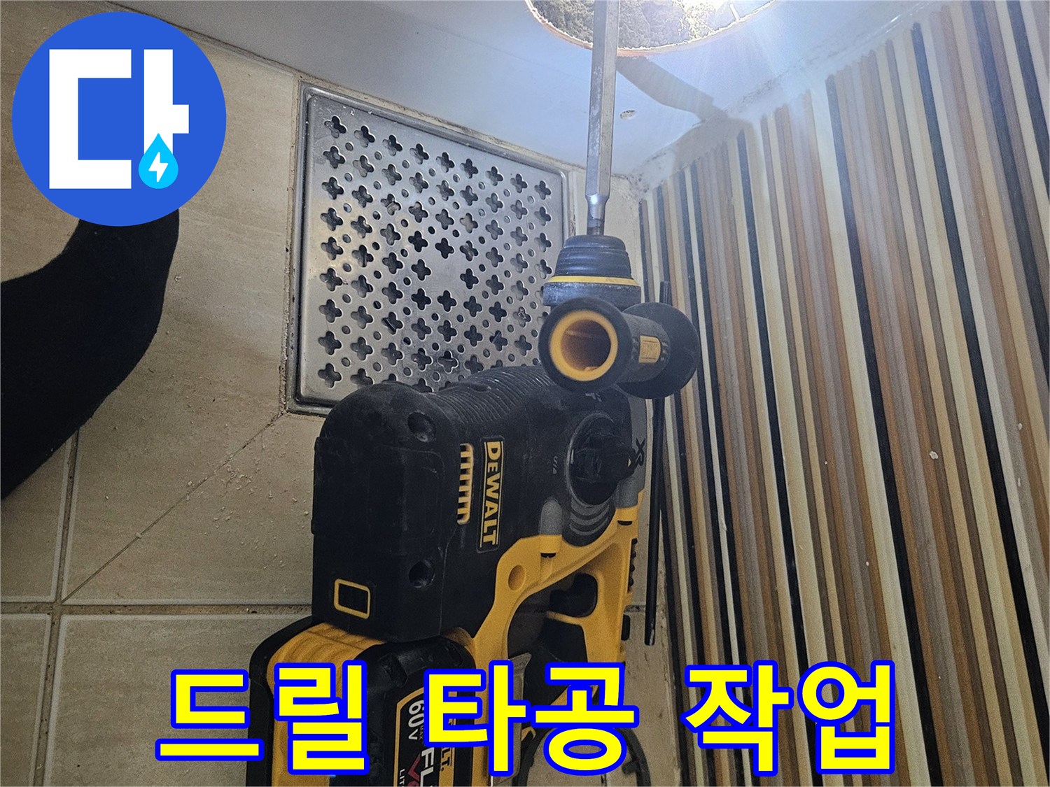 전동 드릴을 사용하여 욕조 옆면을 타공하는 과정