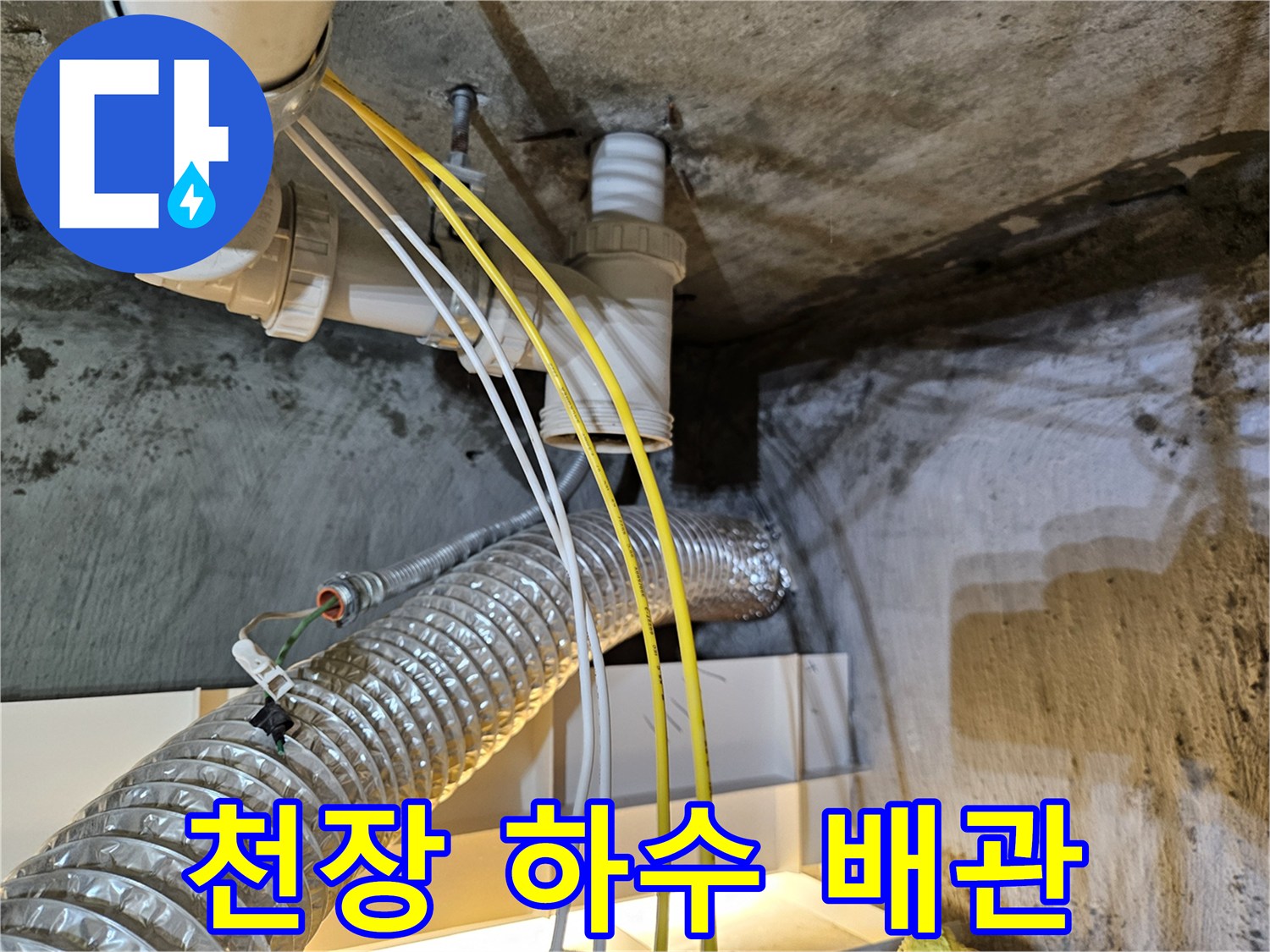 천장-하수구-배관-및-은색-자바라-호스-점검