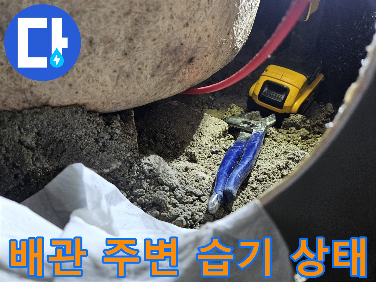 타공 부위 내부의-축축하게 젖은 배관 주변 환경
