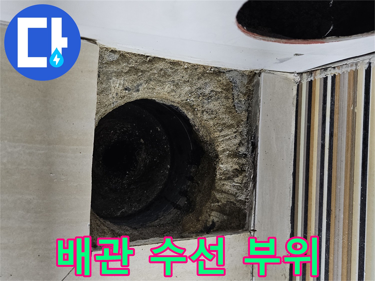 타공을 통해 드러난 욕조 하단 배관의 모습