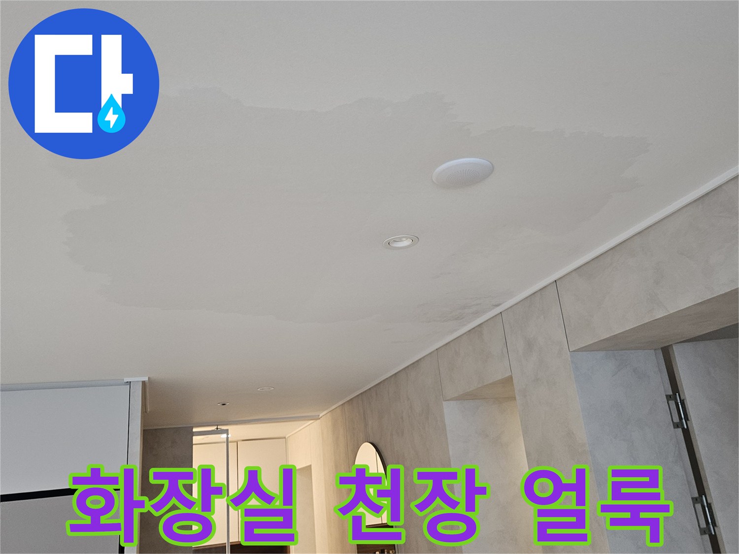 화장실-천장-벽면에-발생한-넓은-물얼룩-현상